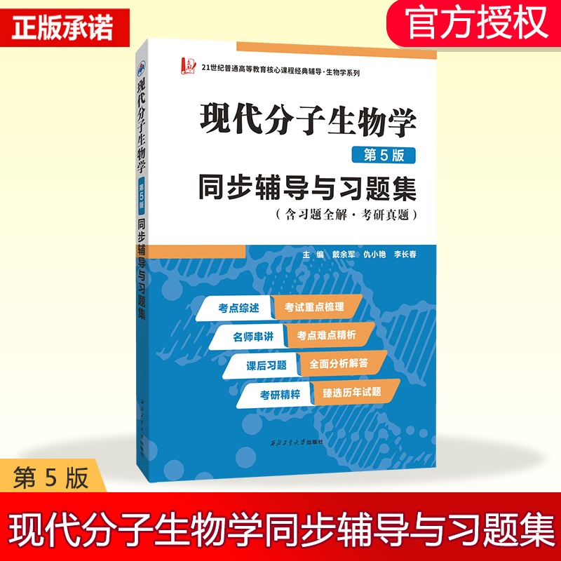 正版 现代分子生物学第五5版教材同步辅导与习题集 笔记和课后习题含考研真题详解习题全解与考研教案 大学生物化学分子生物学教程 - 图3