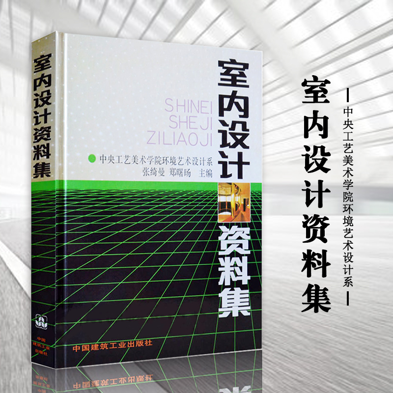 室内设计资料集 张绮曼 郑曙旸 精装版建筑设计室内装修工具书自学书实用的室内设计专业大型工具书 室内环境艺术教学参考建筑书籍 - 图2