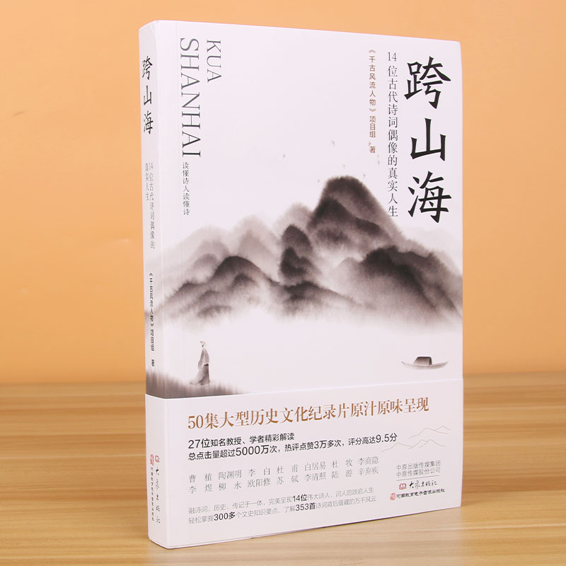 现货速发 跨山海14位古代诗词偶像的真实人生《千古风流人物》项目组 李白杜甫白居易陆游等诗人传记大象出版社 正版书籍 新华书店 - 图0