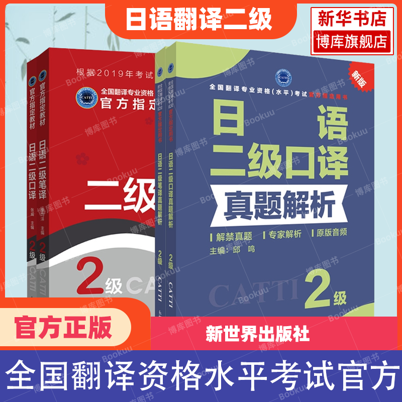 新华书店【官方正版】catti日语口译笔译二三级教材真题解析练习汉日词汇手册单词书历年试题日本语全国翻译资格考试 新世界出版社 - 图0