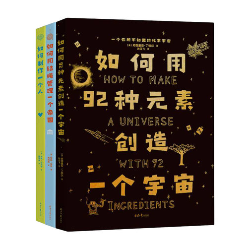 How to 系列全套3册如何用92种元素创造一个宇宙 如何制作一个人  如何用结绳管理一个帝国 化学历史人体生物学科学读本书籍博库 - 图3