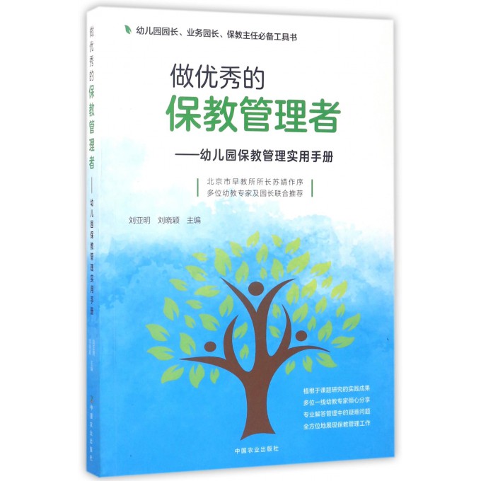 正版 做 的保教管理者 幼儿园保教管理实用手册 刘亚明 幼儿园园长业务园长保教主任参考教材工具书 学前 幼儿教育幼教管理书籍 - 图1