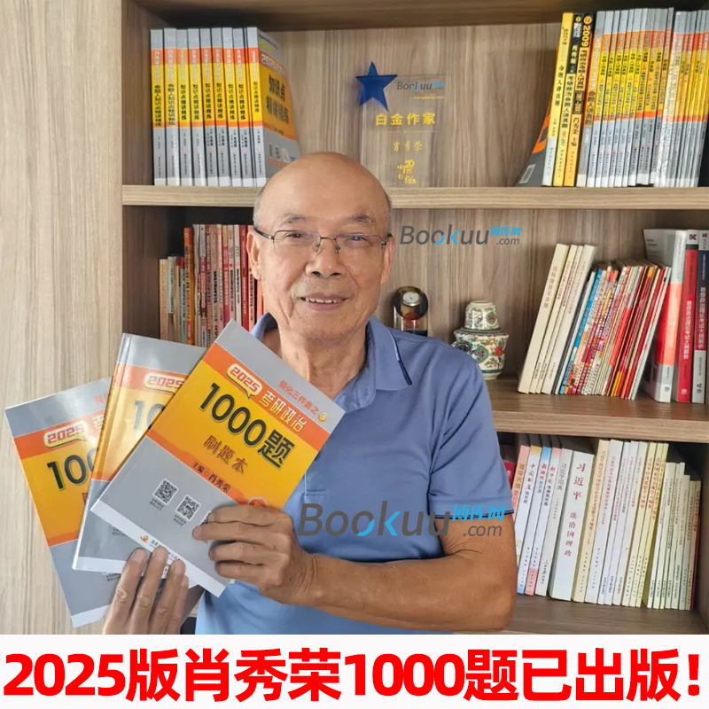 考研政治 2025肖秀荣1000题肖4肖8考研政治全家桶肖四肖八精讲精练讲真题肖秀容形势政策大纲腿姐徐涛冲刺背诵手册 肖秀荣2025考研 - 图2