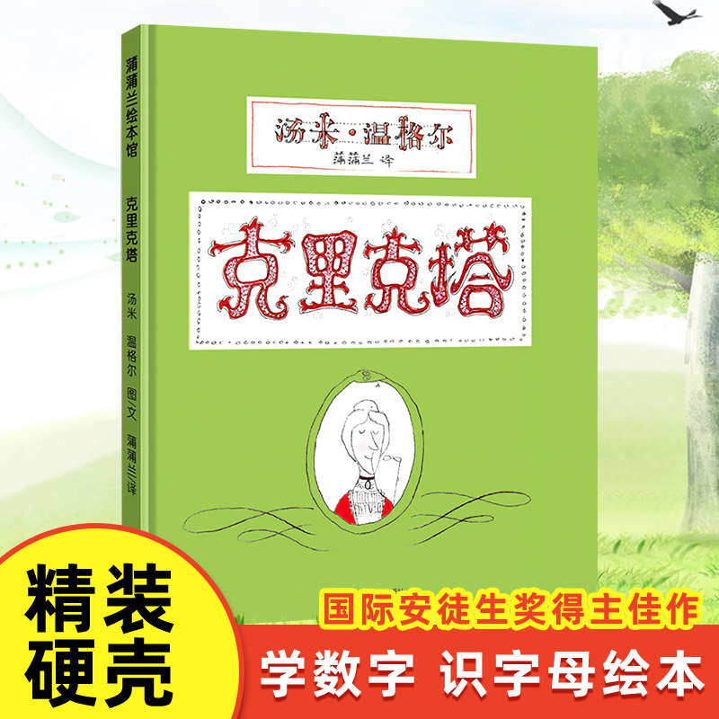 克里克塔非注音版绘本正版一年级蒲蒲兰绘本系列0-3-5-6岁幼儿童绘画书籍阅读图画书睡前故事亲子共读绘本21世纪出版社故事书-图0