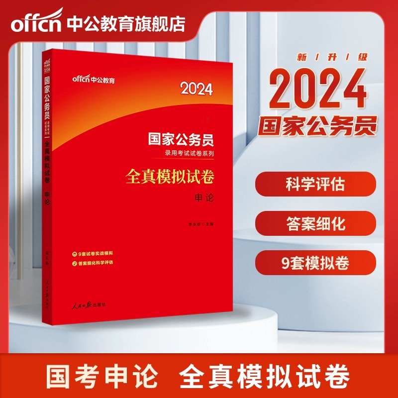 中公公考国考模拟试卷2024年国家公务员考试用书2023行测申论行政职业能力测验24题库历年真题刷题资料题库专项题集教材备考 - 图1