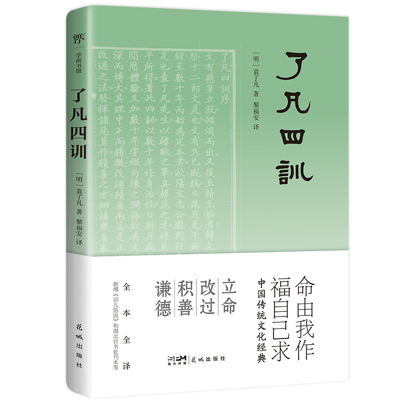 正版了凡四训 袁了凡著全本全注全译三全本精校曾国藩胡适稻盛和夫一生的书 善书自我修养修身处世 博库网 - 图0