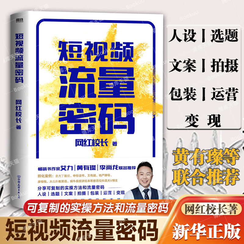 短视频流量密码书 网红校长著 分享可复制的实操方法和流量密码 手把手短视频从人设到变现过程指导 广告营销书籍正版博库网 - 图2