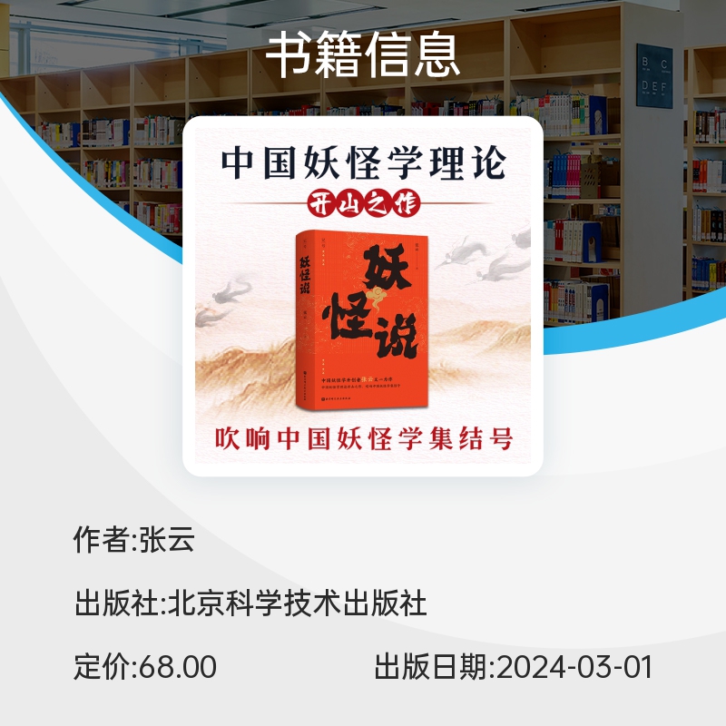 妖怪说张云中国妖怪学理论开山之作力图还原中国妖怪文化发展的全貌山海经神异经列仙传中国文化民俗书籍正版北京科学技术-图1