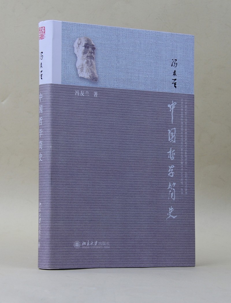 中国哲学简史 冯友兰 国学经典哲学经典书籍中庸哲学国东方易经道德经论语 中国哲学史中国古代简史畅销书正版2021新版北京大学版 - 图3