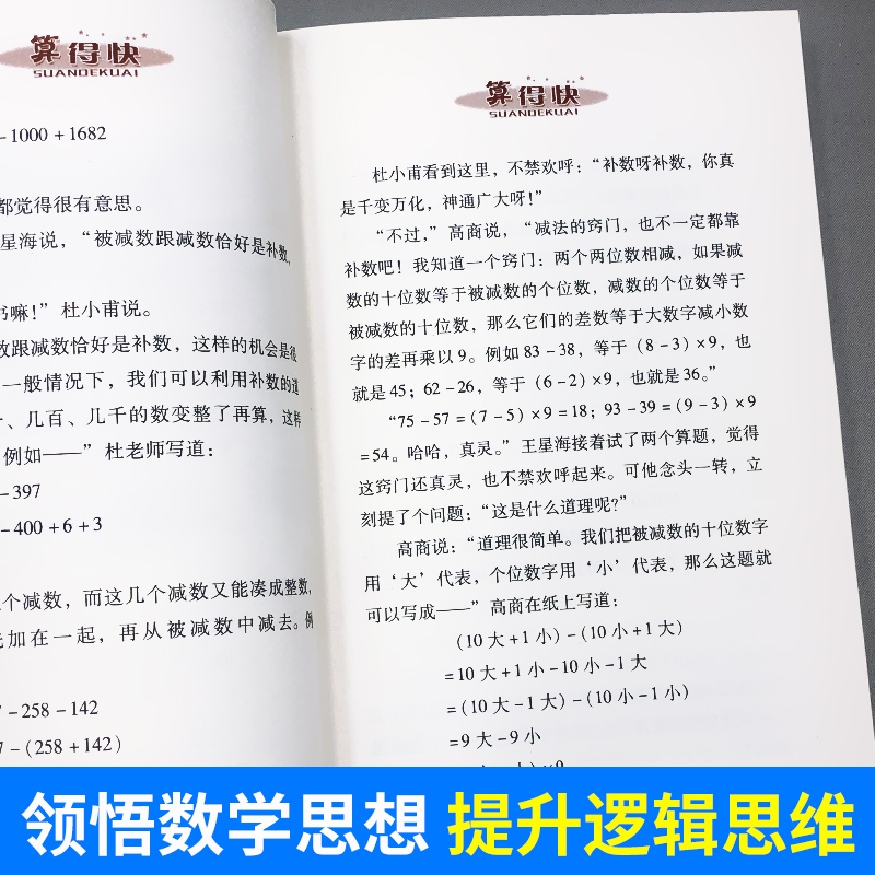 中国科普名家名作趣味数学专辑算得快典藏版刘后一中国少年儿童出版社儿童少儿趣味数学益智数学思维进阶小学生课外阅读书-图2