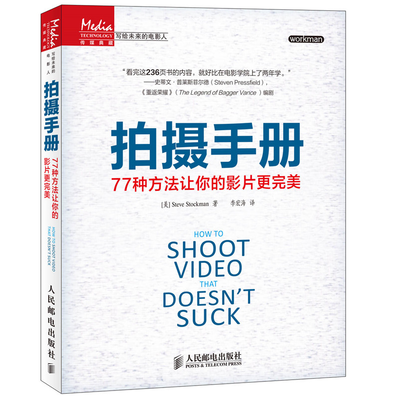 拍摄手册 77种方法让你的影片更完美写给未来的电影人 斯蒂夫·斯托克曼 电影书电影书籍剪辑拍摄技术提升教程  人民邮电出版社 - 图0