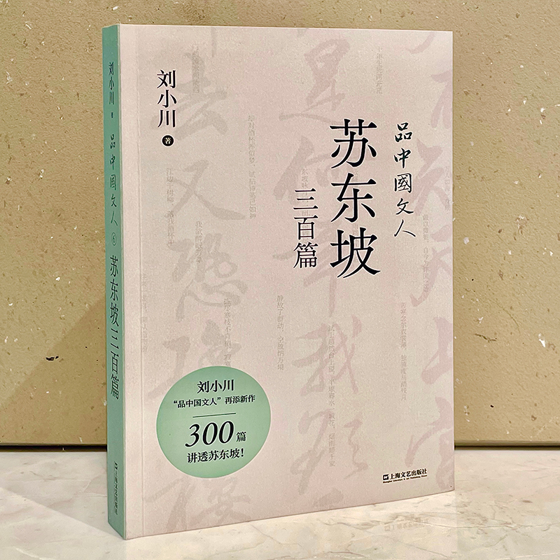 品中国文人6：苏东坡三百篇刘小川著重现千古文人的低沸点人生 300篇故事讲透北宋“梗王”苏东坡的快意一生上海文艺出版社书L-图0