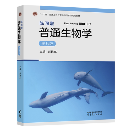 陈阅增普通生物学 第五版5版 教材+同步辅导与习题集 含生物考研真题 吴相钰 考研教材生物学奥赛辅导书练习册 高等教育出版社 - 图1