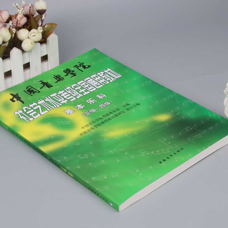 中国音乐学院社会艺术水平考级全国通用教材3-4级 基本乐科考级教程3-4级 乐理考级书籍音基教材 音乐素养考试