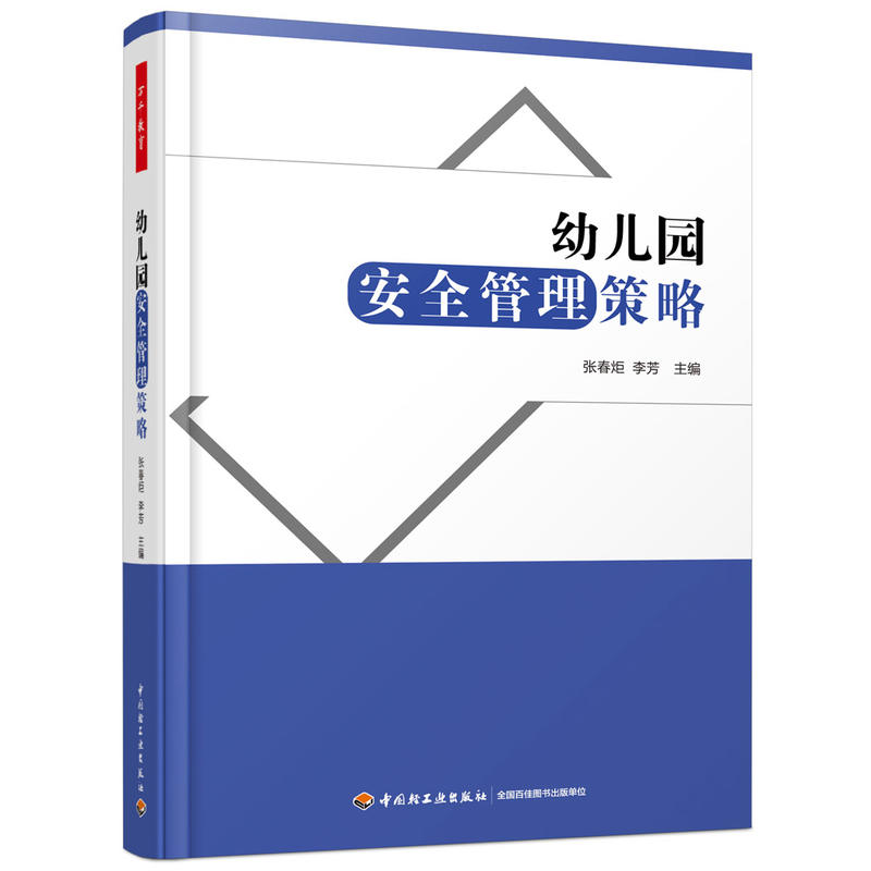 万千教育·幼儿园安全管理策略 张春炬 李芳 幼儿园常见安全故障隐患问题解决方法 教师园长安全教育管理书籍中国轻工业出版博库网 - 图2