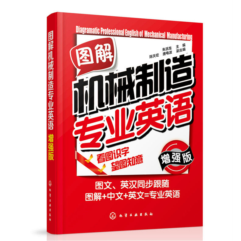 正版 图解机械制造专业英语 增强版 机械制造专业词汇 图解+中文+英文 机械类专业的大、中专院校的专业英语教材参考用书 - 图0