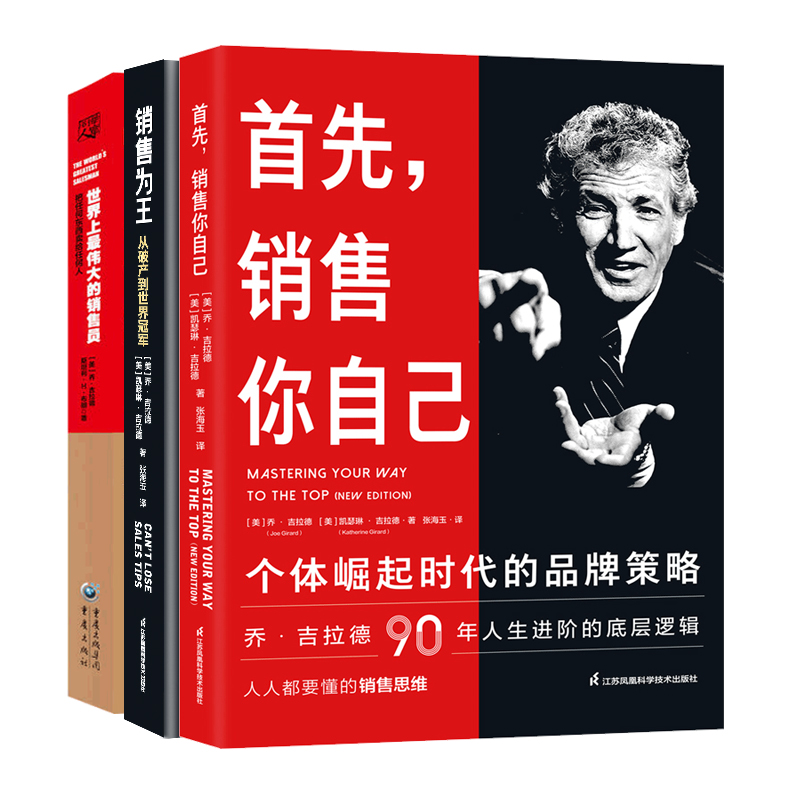 【3册】乔·吉拉德销售丛书：世界上 的销售员+销售为王+首先销售自己 吉拉德zhongji作品90年销售人生总结励志成功书籍正版 - 图0