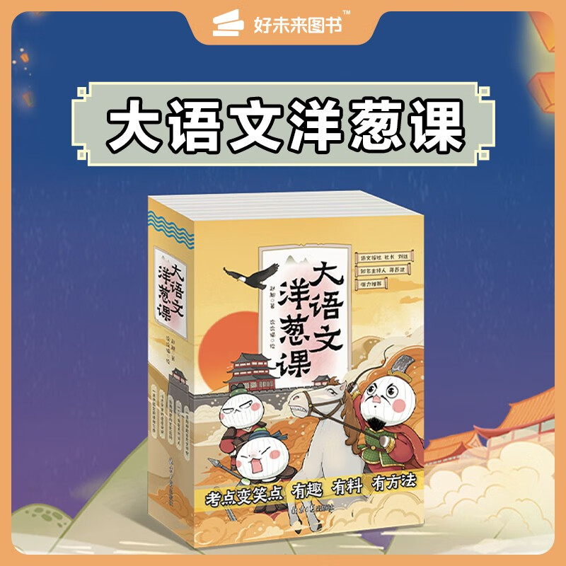 【赠课程激活卡】大语文洋葱课语文全套5册学而思官方正版书赵旭古诗古文写作点睛阅读洋葱课堂小学生三四五六年级课外书阅读著作 - 图0