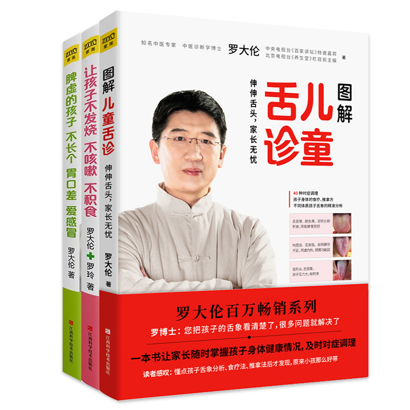 罗大伦育儿书:脾虚的孩子不长个+图解儿童舌诊+让孩子不发烧全3册 - 图0