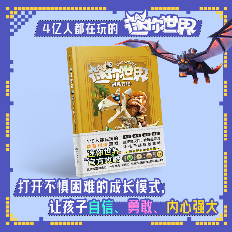 迷你世界创想天地 (官方攻略) 4册 7-12岁 挖掘孩子的思维创造力 编程力 小学生全脑开发思维游戏书籍小说迷你联盟 - 图2