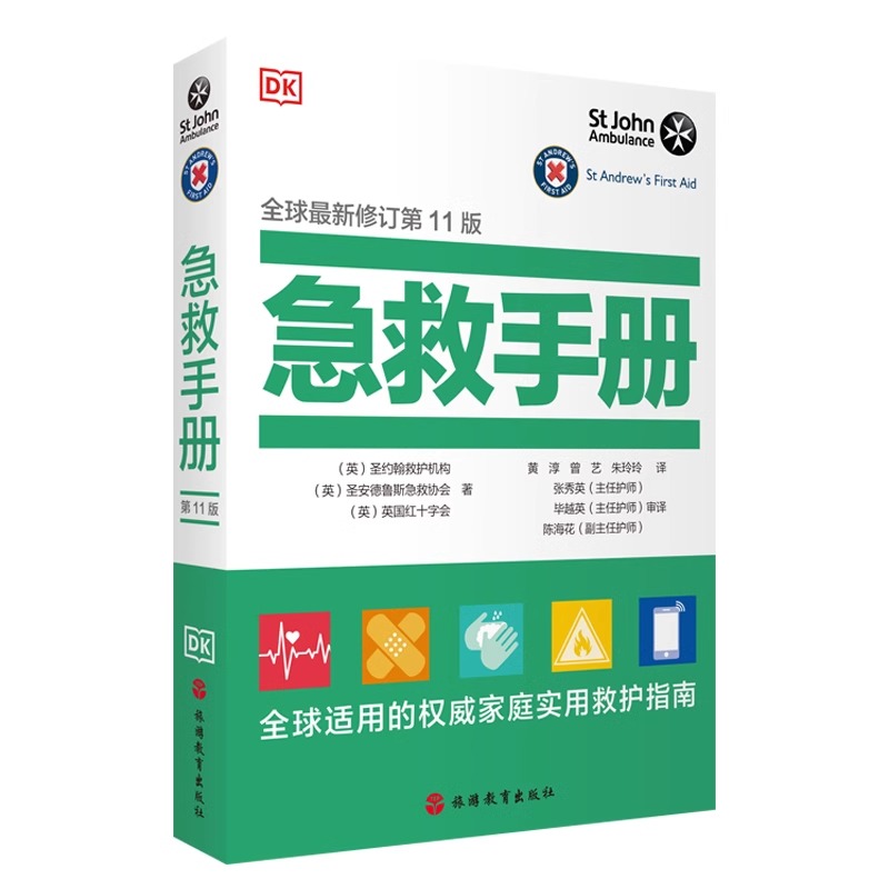 DK急救手册全球新修订（第11版）全球适用的权威家庭实用救护指南 家庭医学常识家庭急救手册家庭常见病治疗指南书籍 - 图2