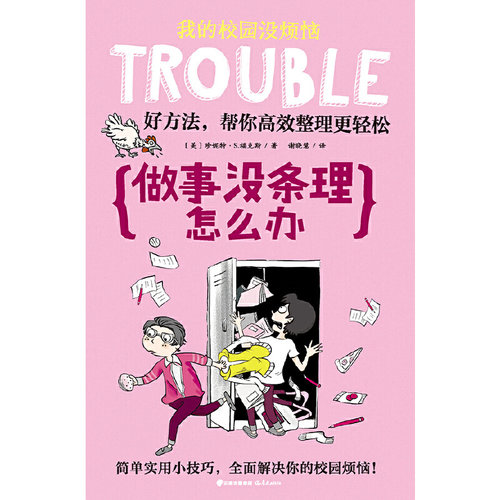 做事没条理怎么办/我的校园没烦恼 学习能力+社交技能小学生漫画书三四五年级课外书阅读书籍小学阅读书儿童读物成长励志 - 图0
