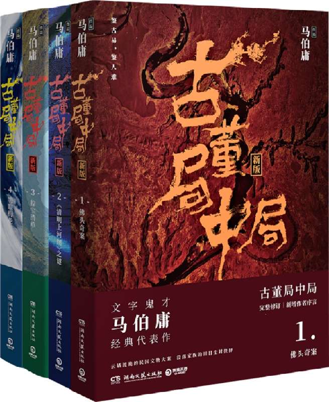 古董局中局1234 全套4册马伯庸著 李现雷佳音 - 图3