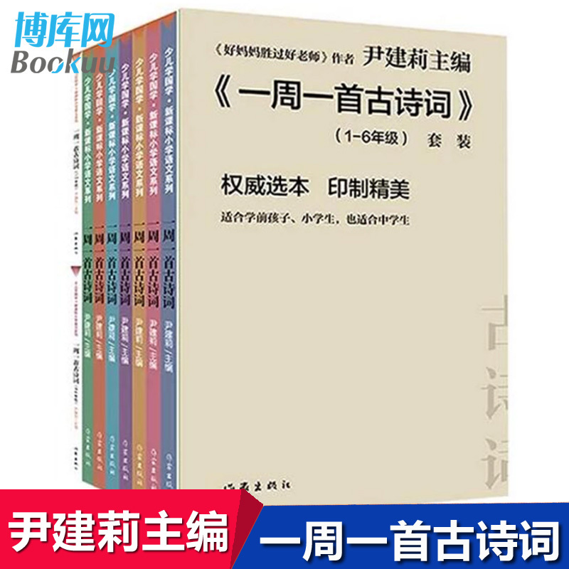 一周一首古诗词尹建莉共8册小学1-2一二三四五六年级古诗诵读本非注音版不带拼音国学经典启蒙认知唐诗三百首好的方法读唐诗宋词 - 图1