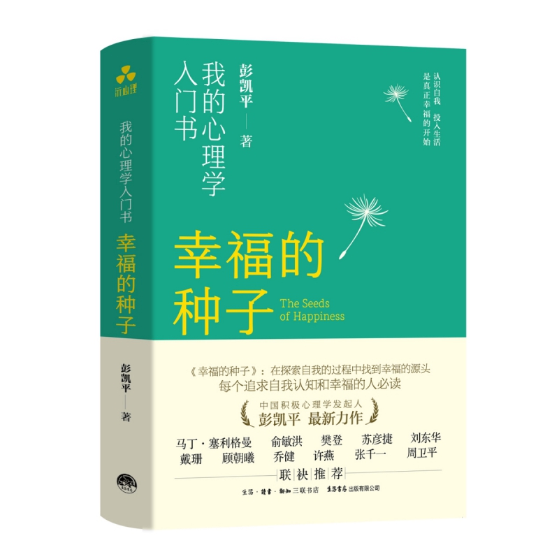 活出心花怒放的人生+幸福的种子 全2册 我的心理学入门 中国积极心理学发起人彭凯平全新力作 心理学正版书籍新华书店 博库旗舰店 - 图2