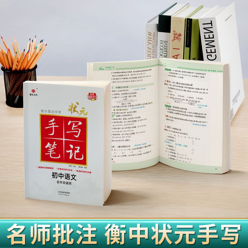 初中语文(各年级通用四色升级版)/衡水重点中学状元手写笔记引入四色笔记法，版式清新顺眼，知识梳理全面，解题技巧实用，重点 - 图1