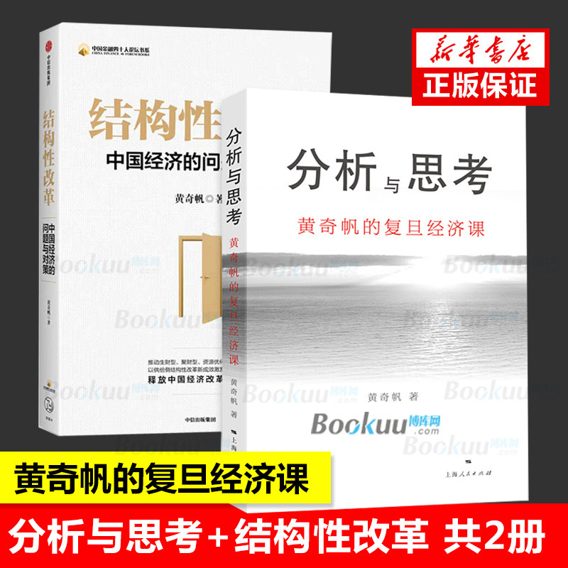 【正版现货】分析与思考+结构性改革共2册 黄奇帆著黄奇帆的复旦经济课解读中国经济改革基础货币房地产发展经管商业经济理论书籍
