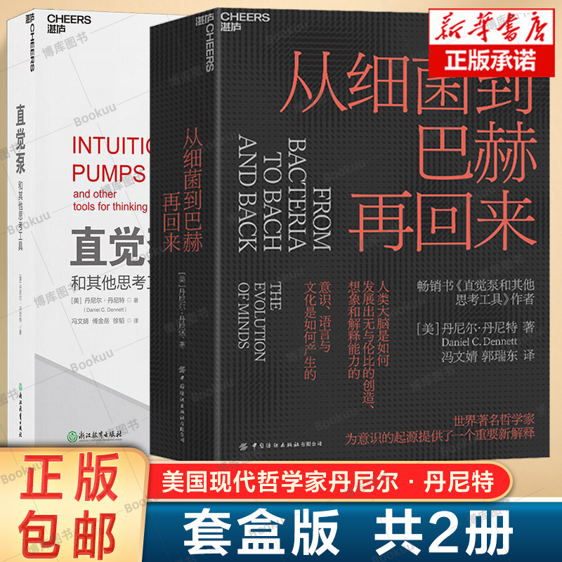 2册】从细菌到巴赫再回来+直觉泵和其他思考工具丹尼尔·丹尼特美国哲学家人类的意识和心智是进化思想西方哲学外国哲学畅销书籍-图1