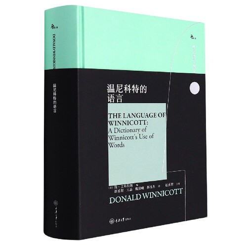 正版书 温尼科特的语言 鹿鸣心理 西方心理学大师译丛 重庆大学出版社 简艾布拉姆著 赵丞智 王晶 魏晨曦 郝伟杰 译 心理学书籍 - 图1
