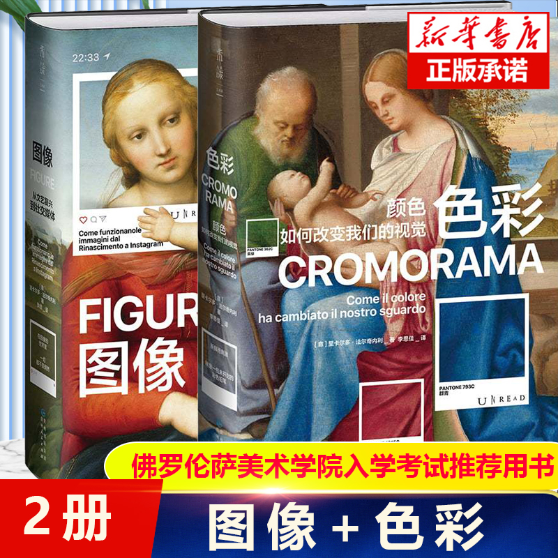 套装2册 色彩+图像 颜色如何改变我们的视觉 从文艺复兴到社交媒体 佛罗伦萨美术学院入学考试推荐用书 色彩视觉艺术理论正版书籍 - 图3