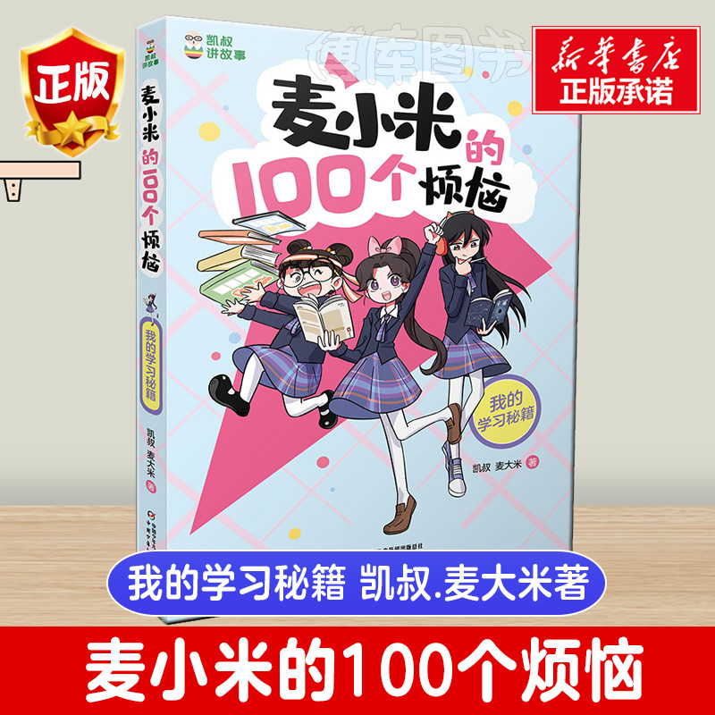 麦小米的100个烦恼 全套4册麦大米凯叔著 凯叔讲故事系列儿童文学读物小说故事小学生一二三四五六年级课外书推荐阅读新华书店正版 - 图1