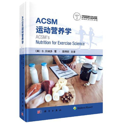 ACSM运动营养学高炳宏用科学的理论知识和具体情况提供运动营养相关的建议 运动员不同的营养需求科学出版社9787030694669 - 图2