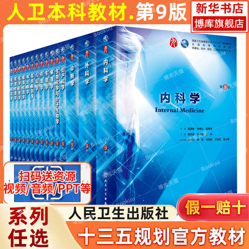 内科学第9版人民卫生出版社第九版医学教材人卫版皮肤病系统解剖诊断药病理生理妇产科传染病儿科外科学内科学第九版医学教材全套-图0