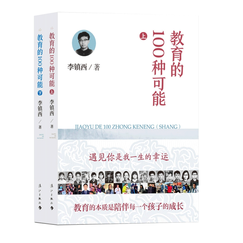 教育的100种可能 上下全2册 李镇西 著 中小学教师培训用书班主任管理书籍给教师的建议教育理论书籍做 的老师 博库网 正版书籍 - 图2