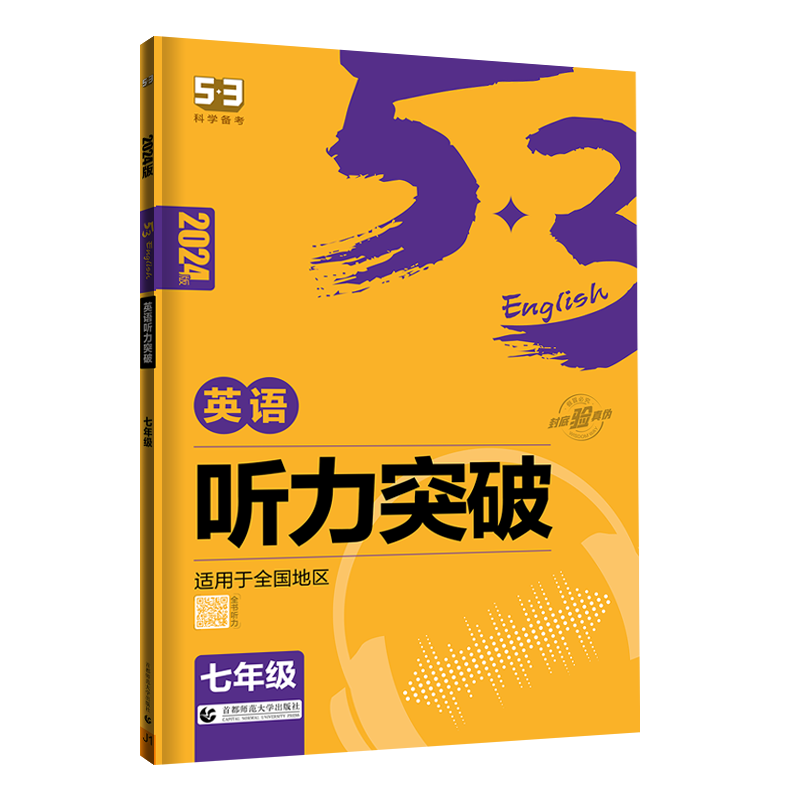 2024版53中考初中英语语法全解中考英语语法与单选七八九年级英语听力突破初一二三英语全析英语听力专项训册五年中考三年模拟五三-图3