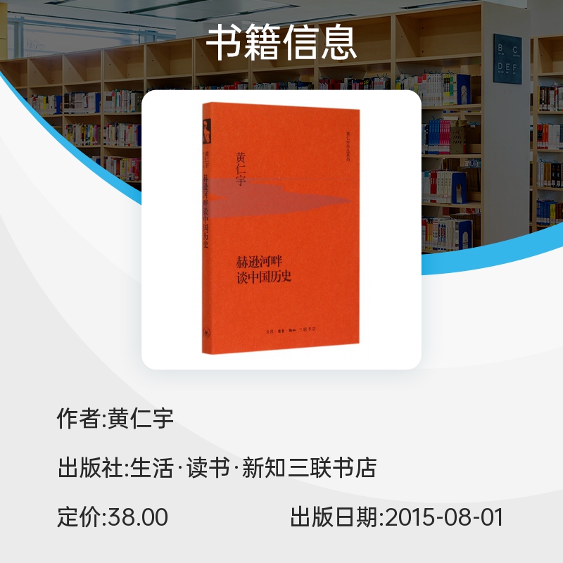 赫逊河畔谈中国历史 黄仁宇作品 读中国历史贵通识 以专栏漫笔形式解读从先秦到元末的关键人物和时代转折 生活读书新知三联书店 - 图0