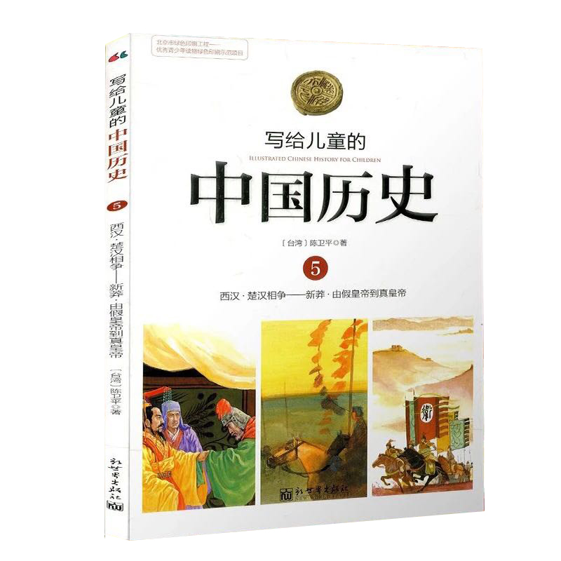 写给儿童的中国历史(5西汉楚汉相争新莽由假皇帝到真皇帝)3-9年级中小学生课外阅读书籍 上下五千年故事书彩图非注音三四五六年级 - 图1