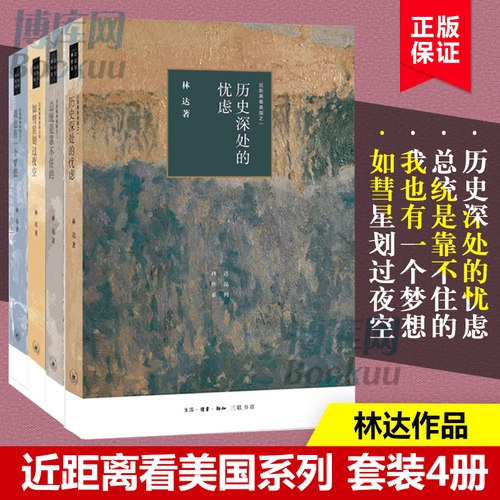 [Полные 4 тома] Пристальный посмотрите на опасения четырех томов Лин Да в Соединенных Штатах на близком расстоянии+Президент ненадежна+У меня есть мечта+как комета, чтобы пройти подлинную ночную небу бесплатную доставку Baku.com