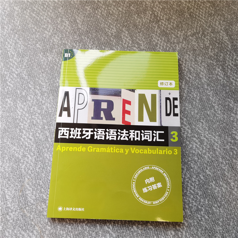 西班牙语语法和词汇  3 修订版 西弗朗西斯卡.卡斯特罗.比乌德斯  编著 李静 译 get武磊同款西语速成书 博库网 - 图0