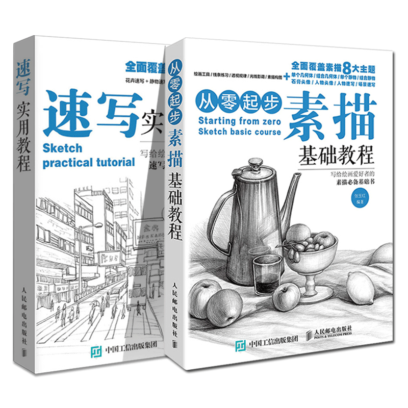 正版素描基础教程书+速写实用教程共2册速写素描书教程入门教材人物静物建筑风景基础素描速写临摹书素描画册基础教程书_虎窝淘
