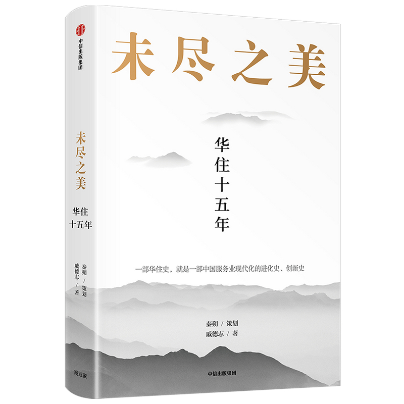 未尽之美华住十五年季琦和华住集团15年成长之路秦朔团队2021力作华住官方授权一家店到千城万店管理法企业管理书籍正版博库网-图3