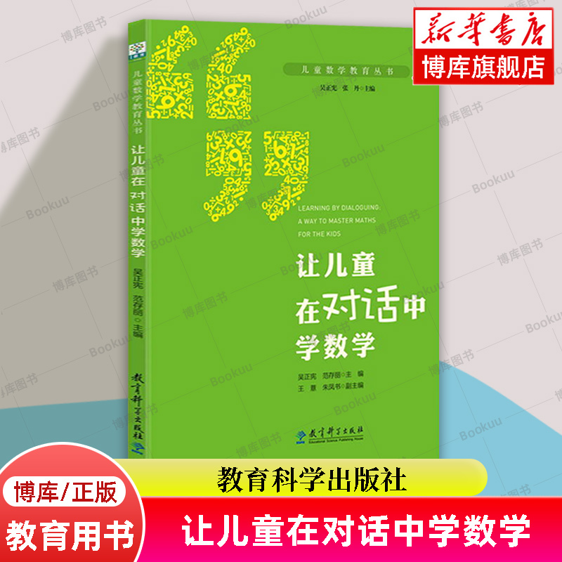 让儿童在对话中学数学/儿童数学教育丛书 吴正宪 范存丽 编著 教育科学出版社 正版书籍 博库网 - 图2