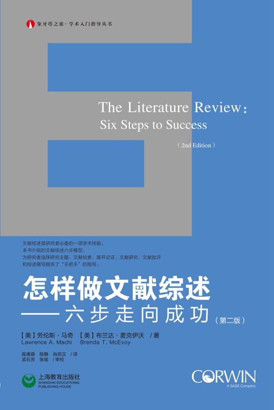 怎样做文献综述六步走向成功 第2版 劳伦斯·马奇 等著 高惠蓉等译 大学生硕士生博士生论文写作指导图书籍上海教育 正版 博库网 - 图1