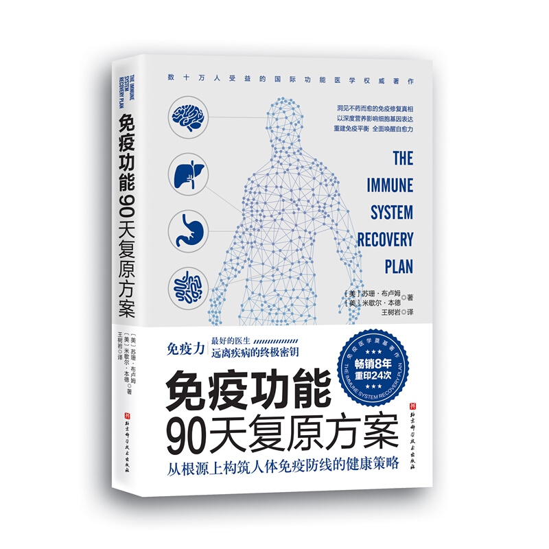 包邮免疫功能90天复原方案谷物大脑作者推荐疫情防护附20堂音频课 - 图3