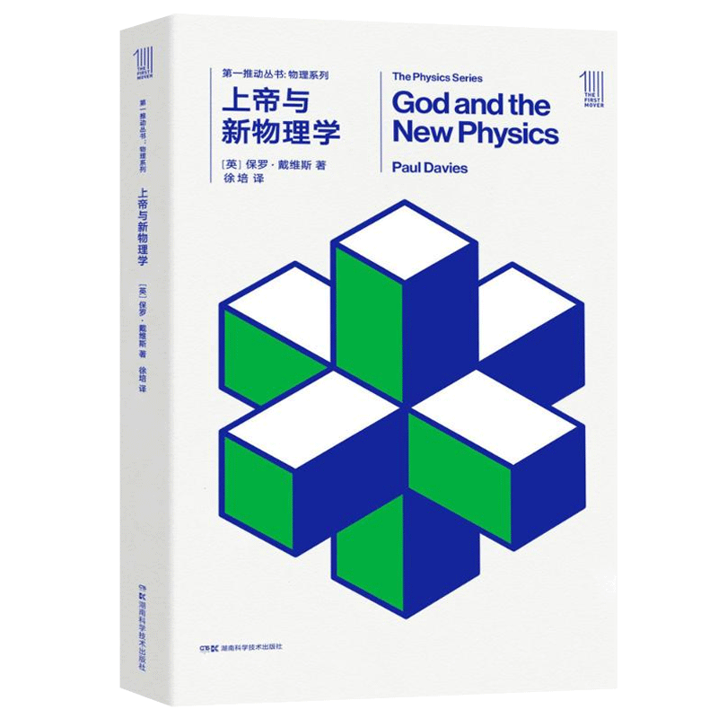 《上帝与新物理学》 (英)保罗·戴维斯(Paul Davies) 著;徐培 译 湖南科学技术出版 第一推动丛书物理系列 新华书店 - 图0