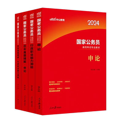 公务员考试教材2024 行测和申论教材 中公考公国考公务员考试历年真题试卷题库模拟5000题浙江省考行政职业能力测验 2024考公教材